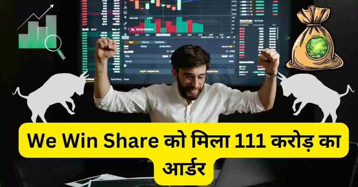 We Win Share को मिला 111 करोड़ का आर्डर, पिछले 6 महिने में 84%रिटर्न।