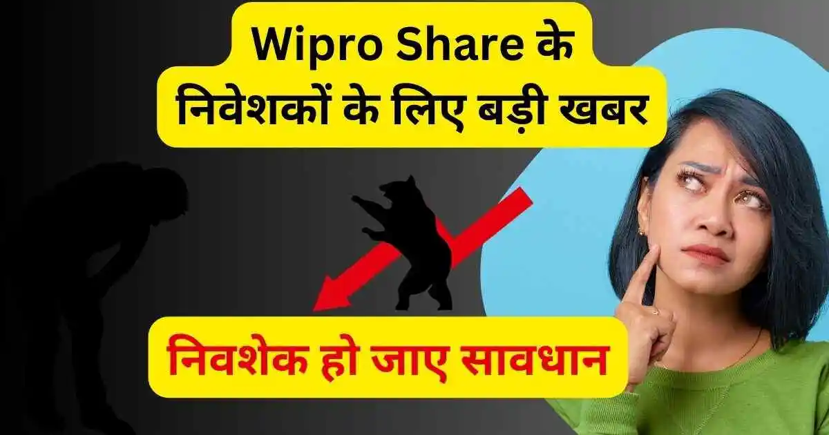 Wipro Share के निवेशकों के लिए बड़ी खबर,निवशेक हो जाए सावधान, ब्रोकरेज फर्म के गिरावट के टारगेट