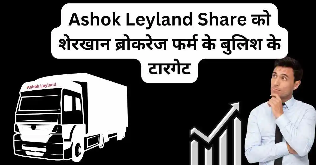 Ashok Leyland Share को शेरखान ब्रोकरेज फर्म के बुलिश के टारगेट