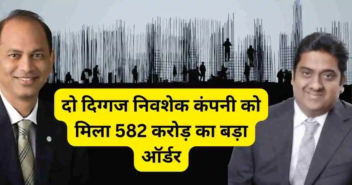 दो दिग्गज निवशेक कंपनी को मिला 582 करोड़ का बड़ा ऑर्डर,j Kumar infra share new order news