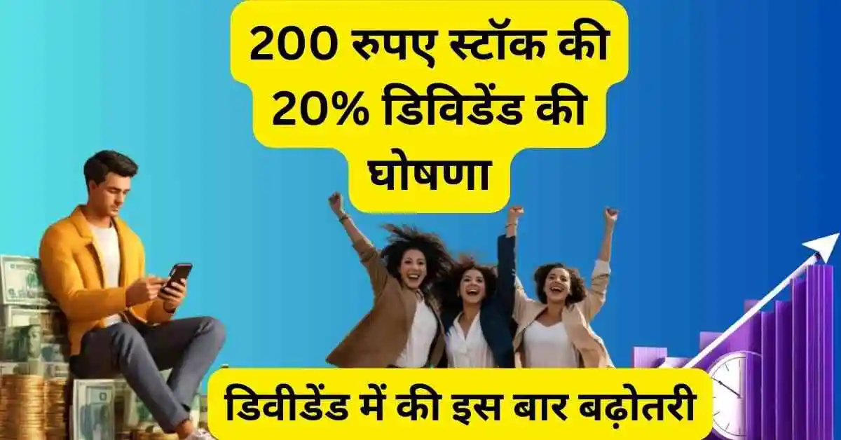 200 रुपए स्टॉक की 20% डिविडेंड की घोषणा,डिवीडेंड में की इस बार बढ़ोतरी,kovil lakshmi roller share dividend news