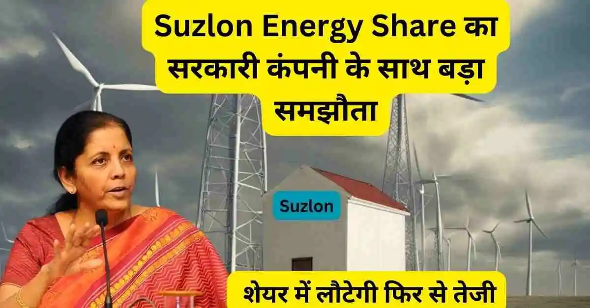 Suzlon Energy Share का सरकारी कंपनी के साथ बड़ा समझौता। 