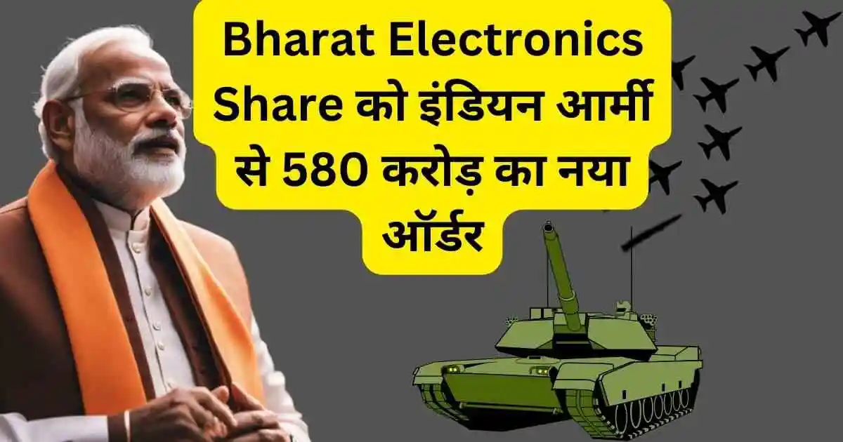 Bharat Electronics Share को इंडियन आर्मी से 580 करोड़ का नया ऑर्डर