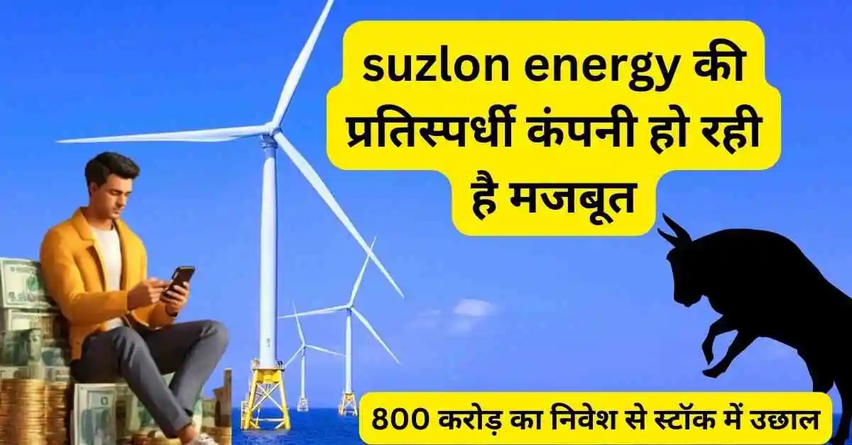 suzlon energy की प्रतिस्पर्धी कंपनी हो रही है मजबूत,800 करोड़ का निवेश से स्टॉक में उछाल,Inox wind share latest news hindi 