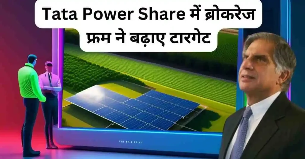 Tata Power Share में ब्रोकरेज फ्रम ने बढ़ाए टारगेट