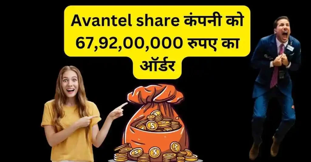 Avantel share कंपनी को 67,92,00,000 रुपए का ऑर्डर