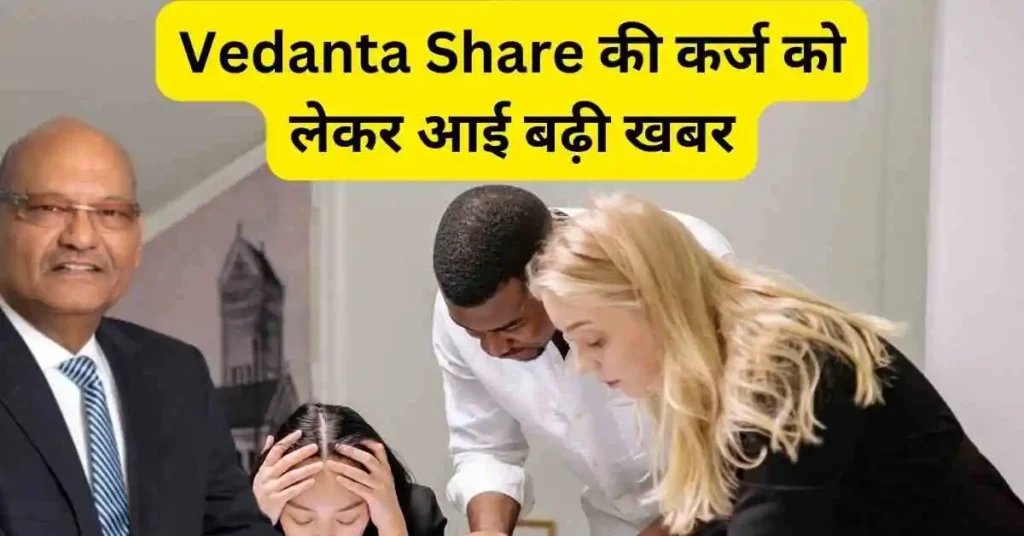 Vedanta Share की कर्ज को लेकर आईं बड़ी खबर