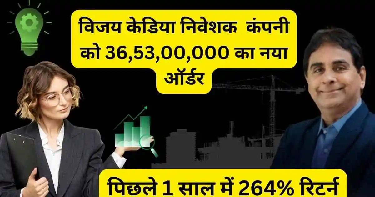 विजय केडिया निवेशक कंपनी को 36,53,00,000 का नया ऑर्डर,पिछले 1 साल में 264% रिटर्न,Innovators FacadeSys Share New order update