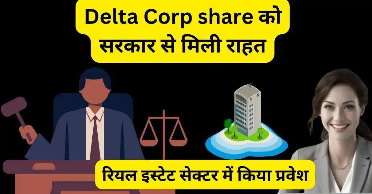 Delta Corp share को सरकार से मिली राहत, रियल इस्टेट सेक्टर में किया प्रवेश