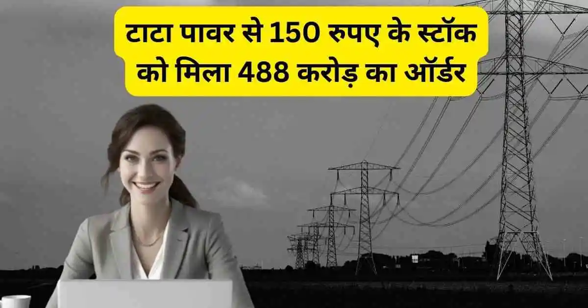 टाटा पावर से 150 रुपए के स्टॉक को मिला 488 करोड़ का ऑर्डर,Bajel Projects share news in hindi 