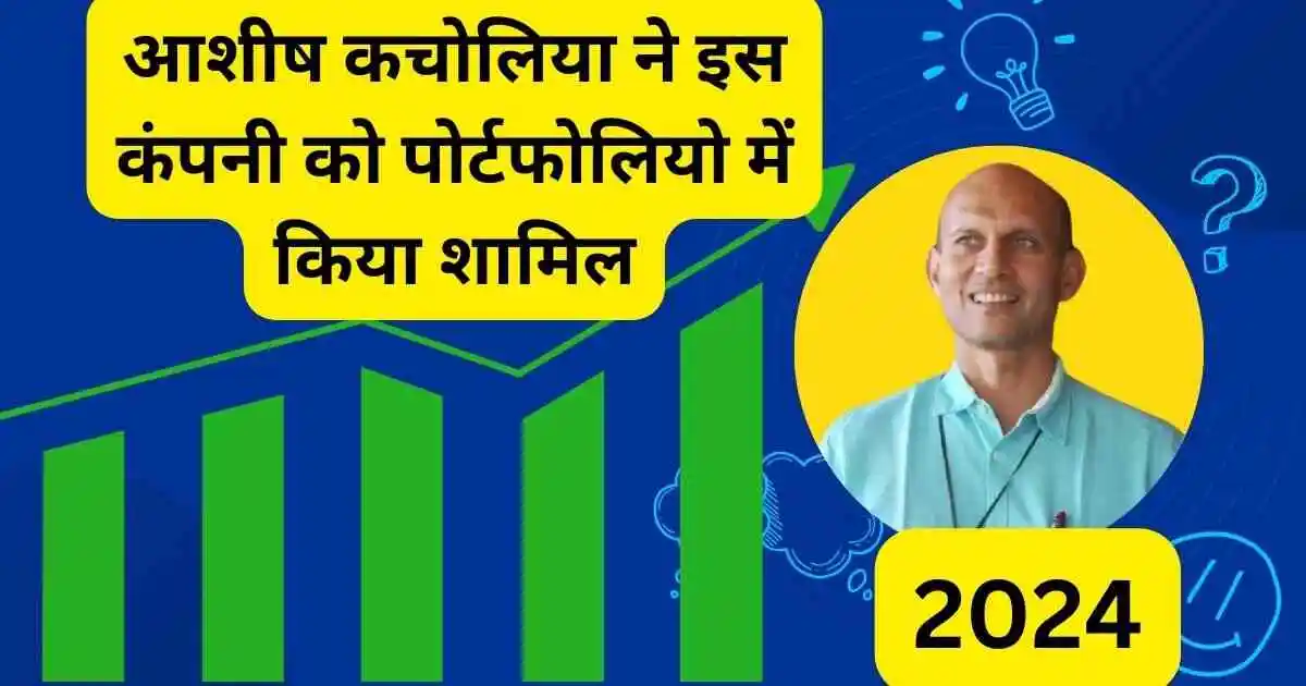 आशीष कचोलिया ने इस कंपनी को पोर्टफोलियो में किया शामिल,1 महिने में दिए 50% रिटर्न,Basilic fly studio share news in Hindi