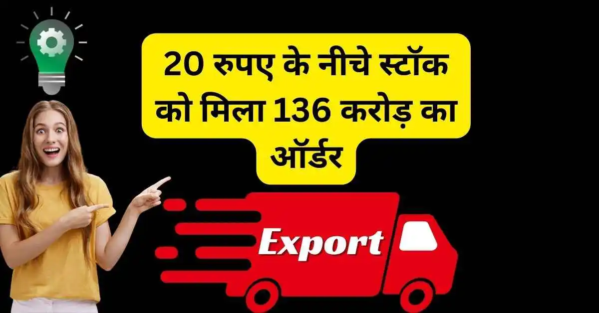 20 रुपए के नीचे स्टॉक को मिला 136 करोड़ का ऑर्डर,स्टॉक होगी तेजी दर्ज,Evoq Remedies Share news hindi