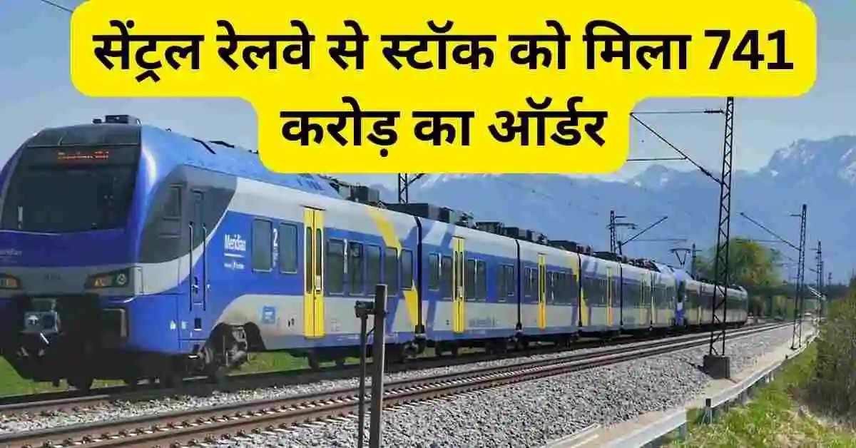 सेंट्रल रेलवे से स्टॉक को मिला 741 करोड़ का ऑर्डर,HG Infra Share news in hindi 