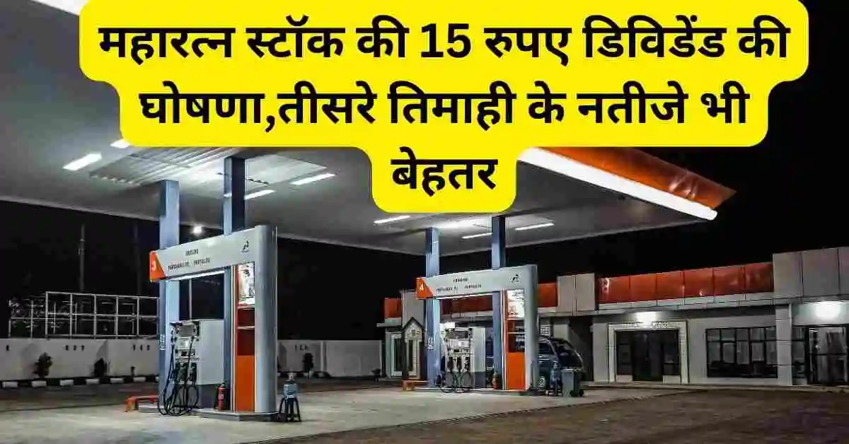 महारत्न स्टॉक की 15 रुपए डिविडेंड की घोषणा,तीसरे तिमाही के नतीजे भी बेहतर,Hpcl Share dividend news