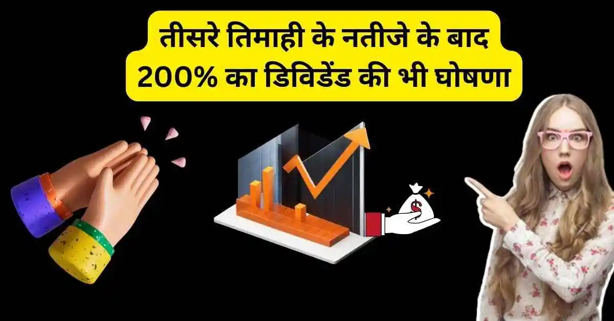 तीसरे तिमाही के नतीजे के बाद 200% का डिविडेंड की भी घोषणा,IIFL Finance Share dividend news