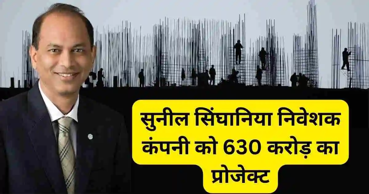 सुनील सिंघानिया निवेशक कंपनी को 630 करोड़ का प्रोजेक्ट,Psp projects Share news in Hindi