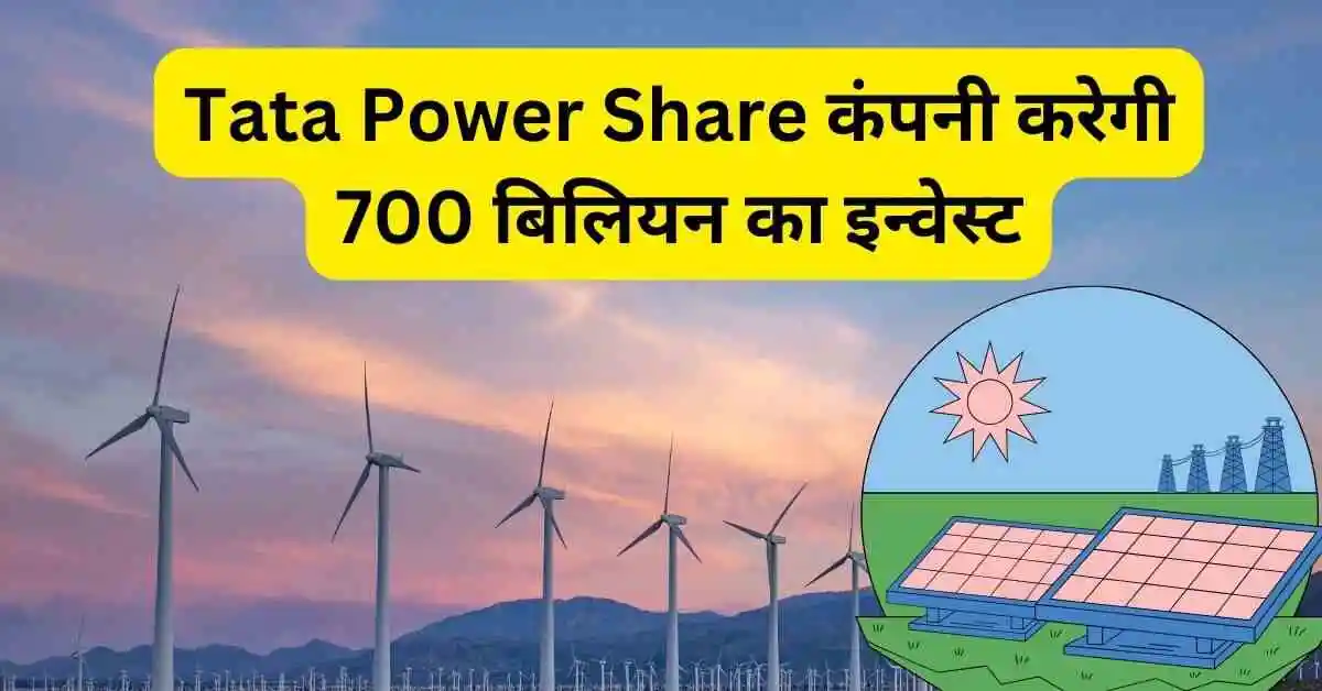 Tata Power Share कंपनी करेगी 700 बिलियन का इन्वेस्ट, पिछले 3 साल का प्रॉफिट ग्रोथ 80.21%