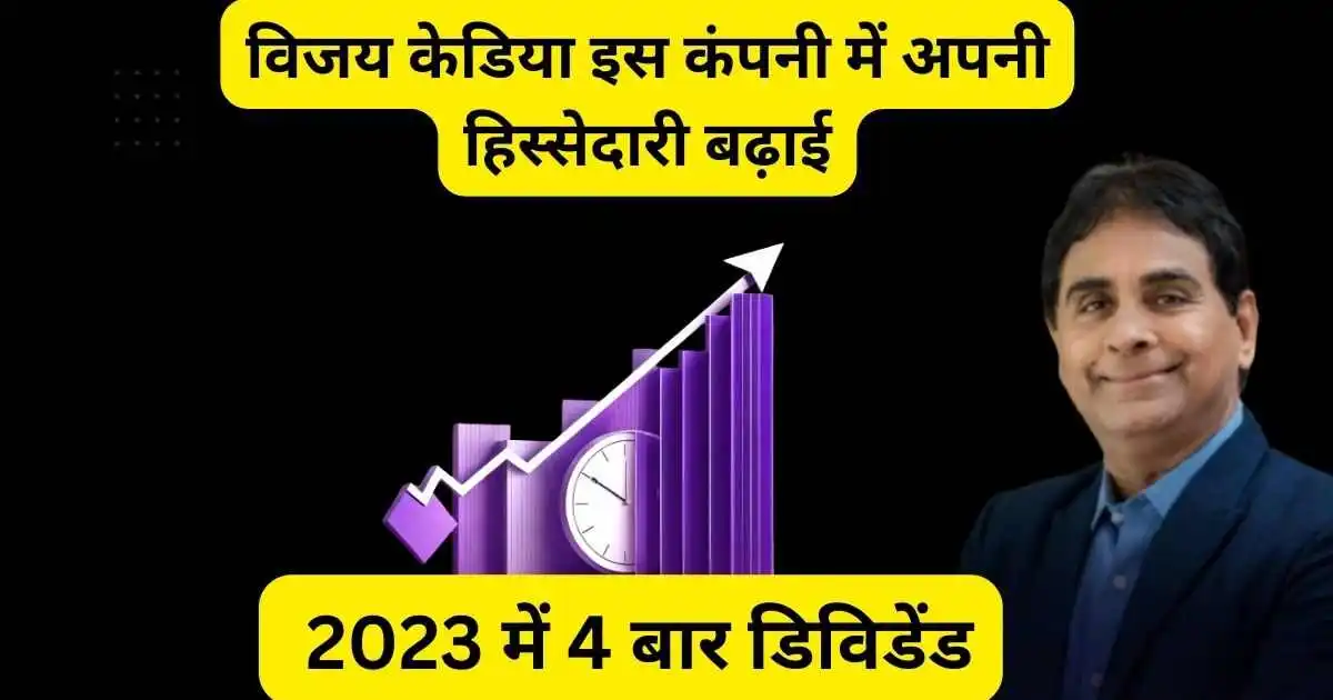 विजय केडिया इस कंपनी में अपनी हिस्सेदारी बढ़ाई,साल 2023 में 4 बार डिविडेंड,Vaibhav Global Share news in Hindi 