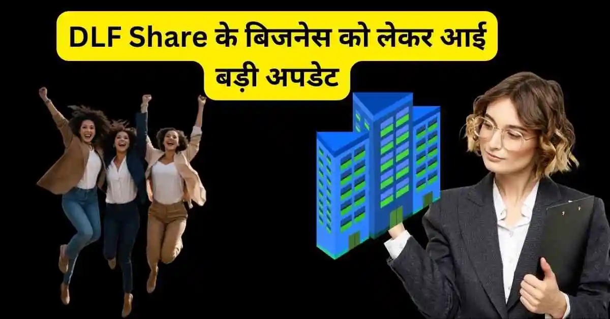 DLF Share के बिजनेस को लेकर आई बड़ी अपडेट,2023 में दिया 103% रिटर्न।