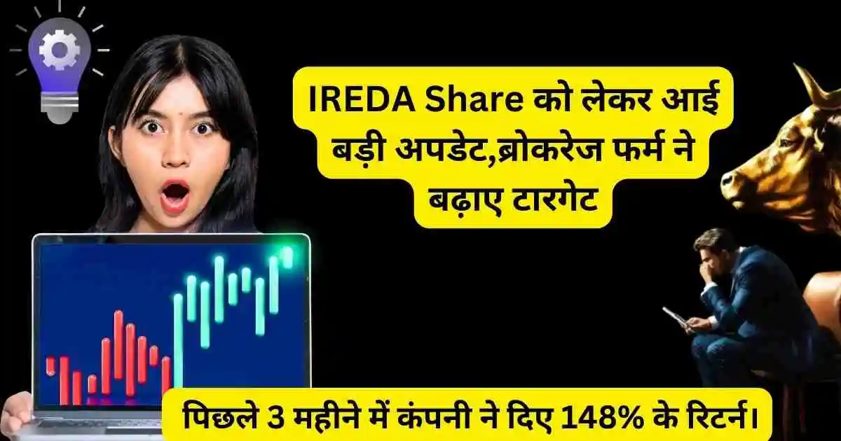 IREDA Share को लेकर आई बड़ी अपडेट,ब्रोकरेज फर्म ने बढ़ाए टारगेट।