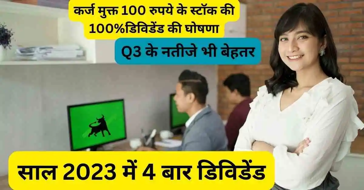 कर्ज मुक्त 100 के स्टॉक की 100%डिविडेंड की घोषणा,Q3 के नतीजे भी बेहतर,साल 2023 में 4 बार डिविडेंड,Bhansali Engineering Share dividend news।