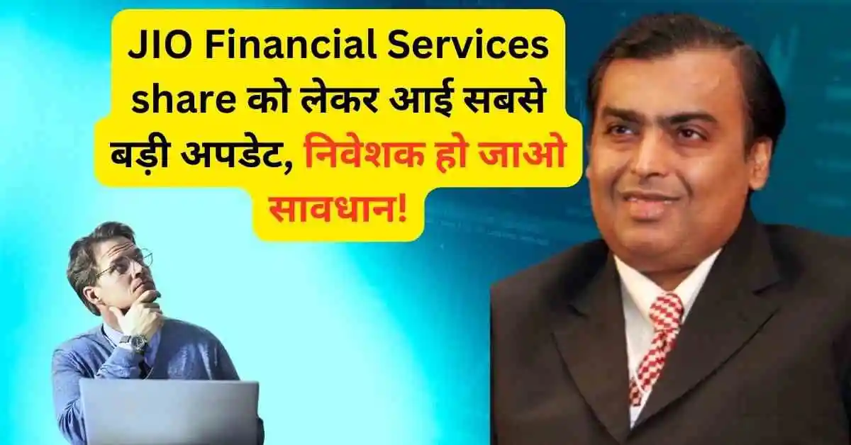 JIO Financial Services share को लेकर आई सबसे बड़ी अपडेट, निवेशक हो जाओ सावधान!