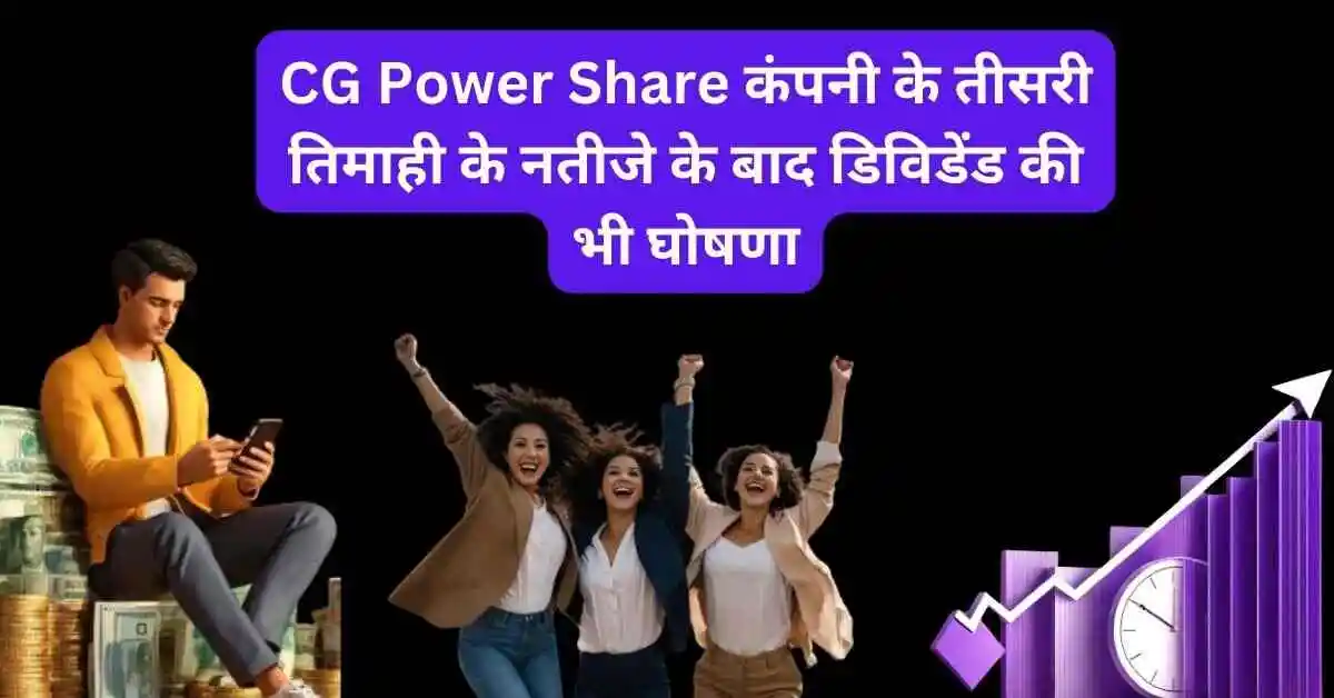 CG Power Share कंपनी के तीसरी तिमाही के नतीजे के बाद डिविडेंड की भी घोषणा, पिछले तीन साल में 117% के रिटर्न।