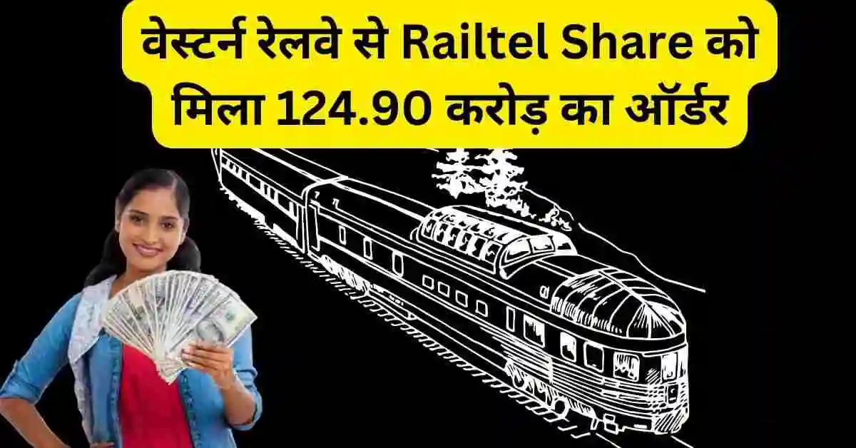 वेस्टर्न रेलवे से Railtel Share को मिला 124.90 करोड़ का ऑर्डर,पिछले 1 साल 284% रिटर्न।