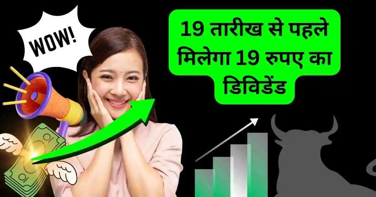 19 तारीख से पहले मिलेगा 19 रुपए का डिविडेंड,Kama Holdings Share dividend news।