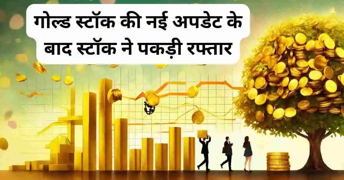 गोल्ड स्टॉक की नई अपडेट के बाद स्टॉक ने पकड़ी रफ्तार,Senco Gold Share Q4 news hindi।