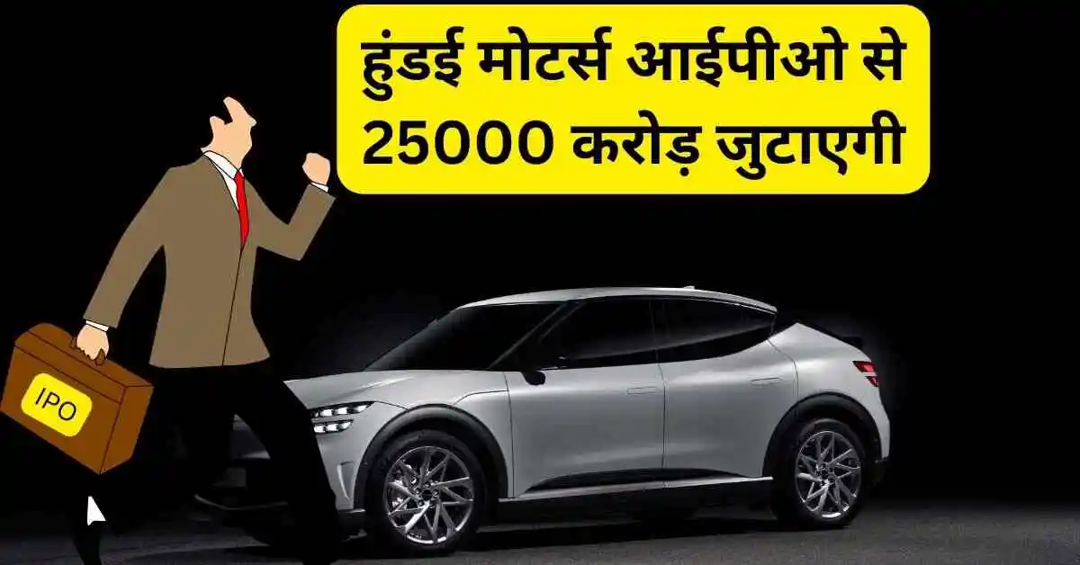 हुंडई मोटर्स कंपनी जो आईपीओ से 25000 करोड़ जुटाएगी