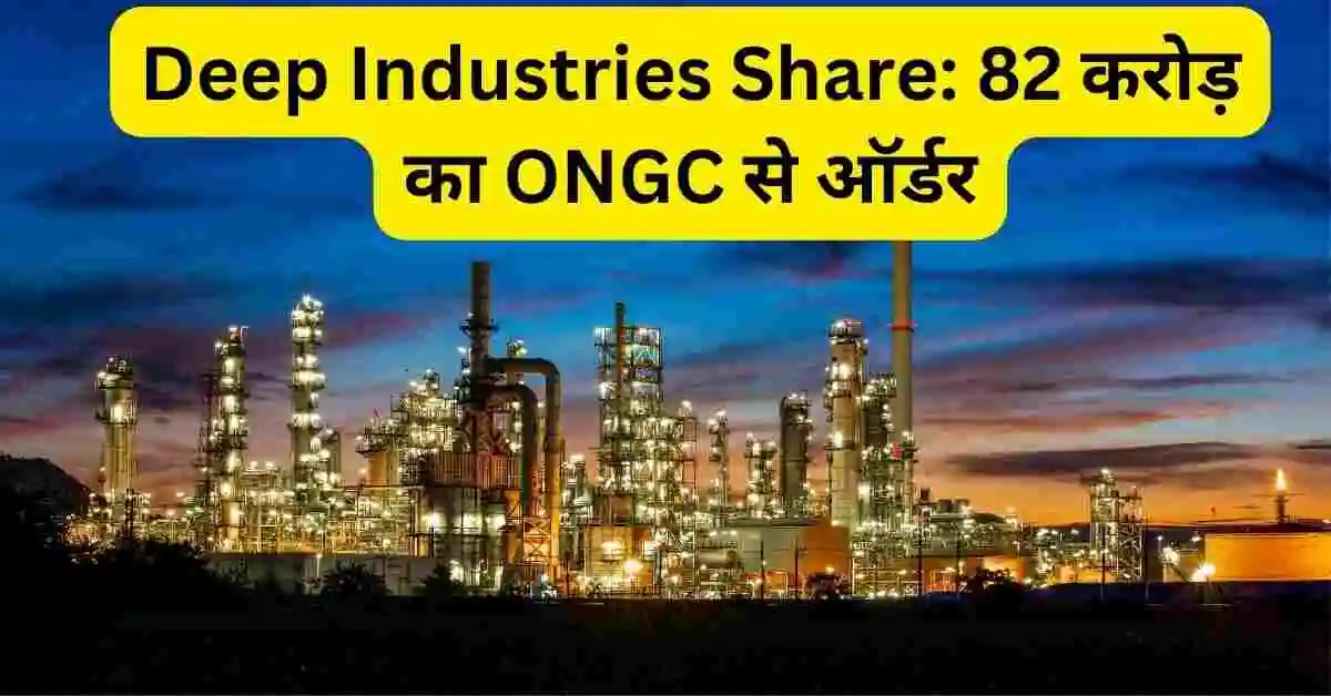 82 करोड़ का ONGC से ऑर्डर,क्या यह मल्टीबैगर स्टॉक है?