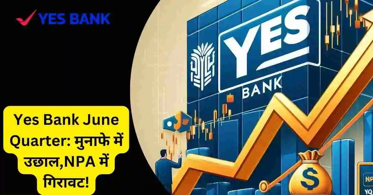 Yes Bank June Quarter: मुनाफे में उछाल,NPA में गिरावट!