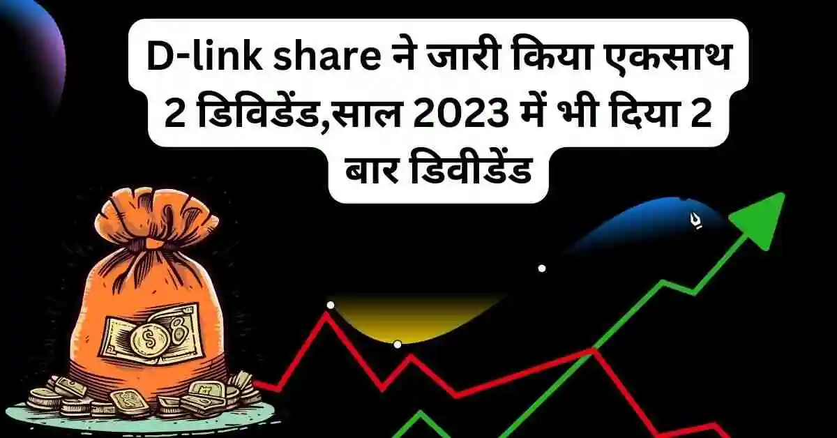 D-link share ने जारी किया एक साथ 2 डिविडेंड,साल 2023 में भी दिया 2 बार डिवीडेंड