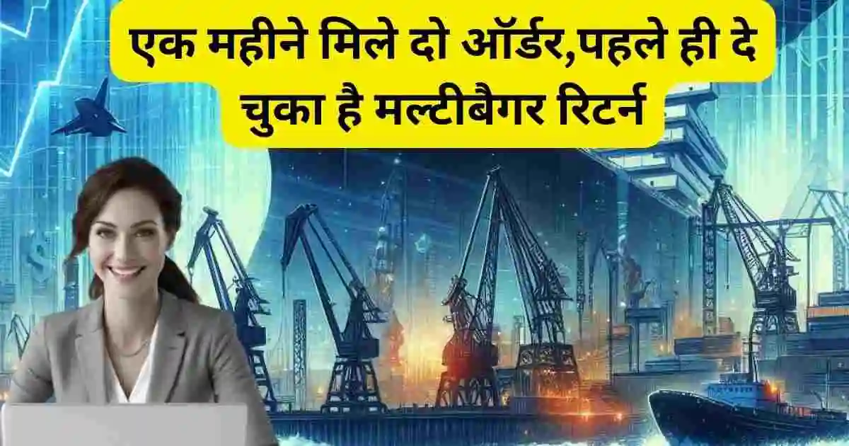 Marine Electricals Share:एक महीने मिले दो ऑर्डर,पहले ही दे चुका है मल्टीबैगर रिटर्न