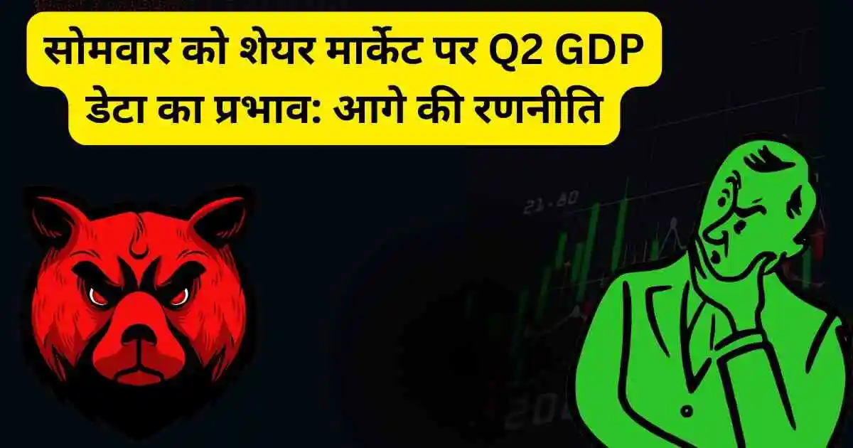 सोमवार को शेयर मार्केट पर Q2 GDP डेटा का प्रभाव: आगे की रणनीति