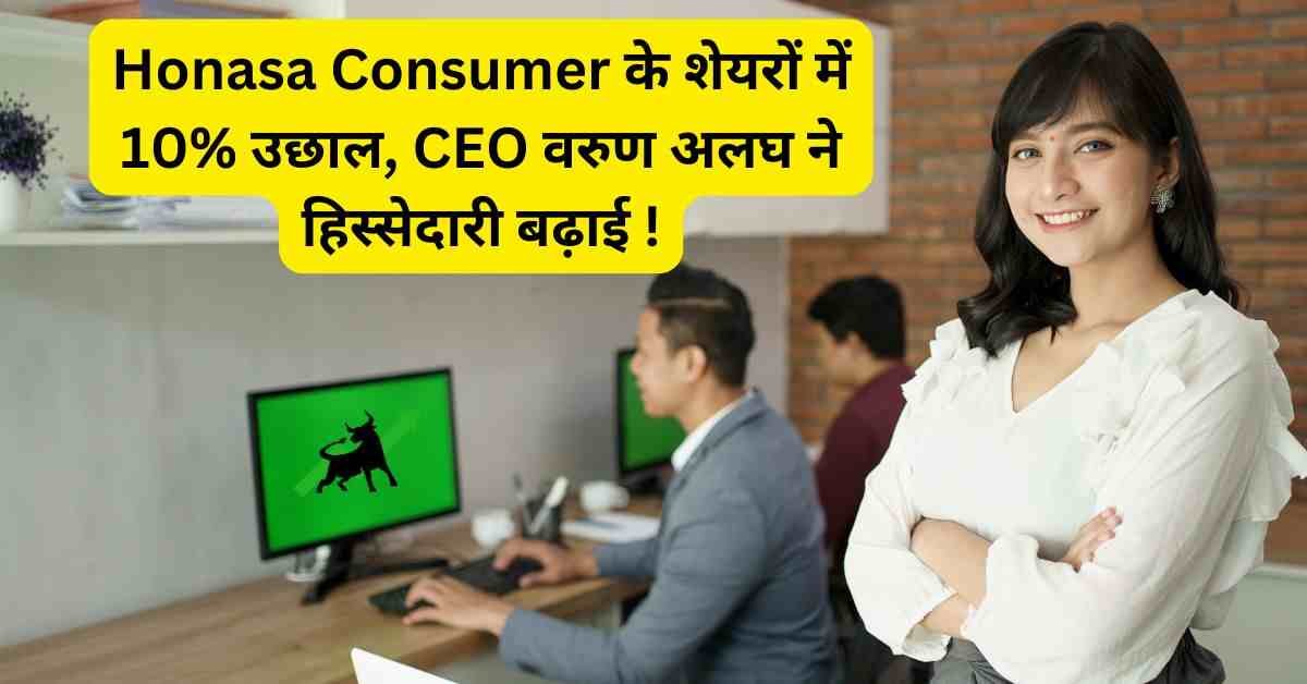 Honasa Consumer के शेयरों में 10% उछाल, CEO वरुण अलघ ने हिस्सेदारी बढ़ाई