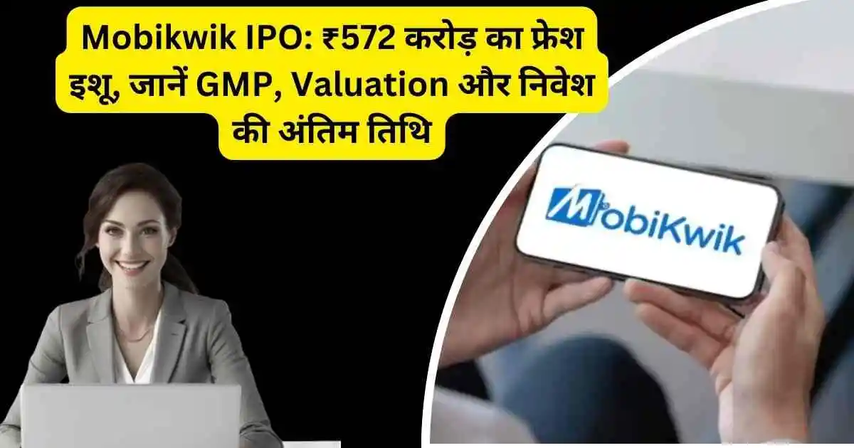 ₹572 करोड़ का फ्रेश इशू, जानें GMP, Valuation और निवेश की अंतिम तिथि