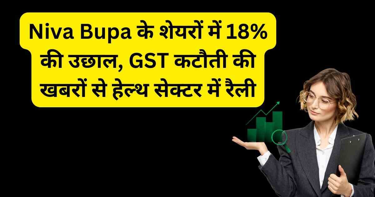 Niva Bupa के शेयरों में 18% की उछाल, GST कटौती की खबरों से हेल्थ सेक्टर में रैली