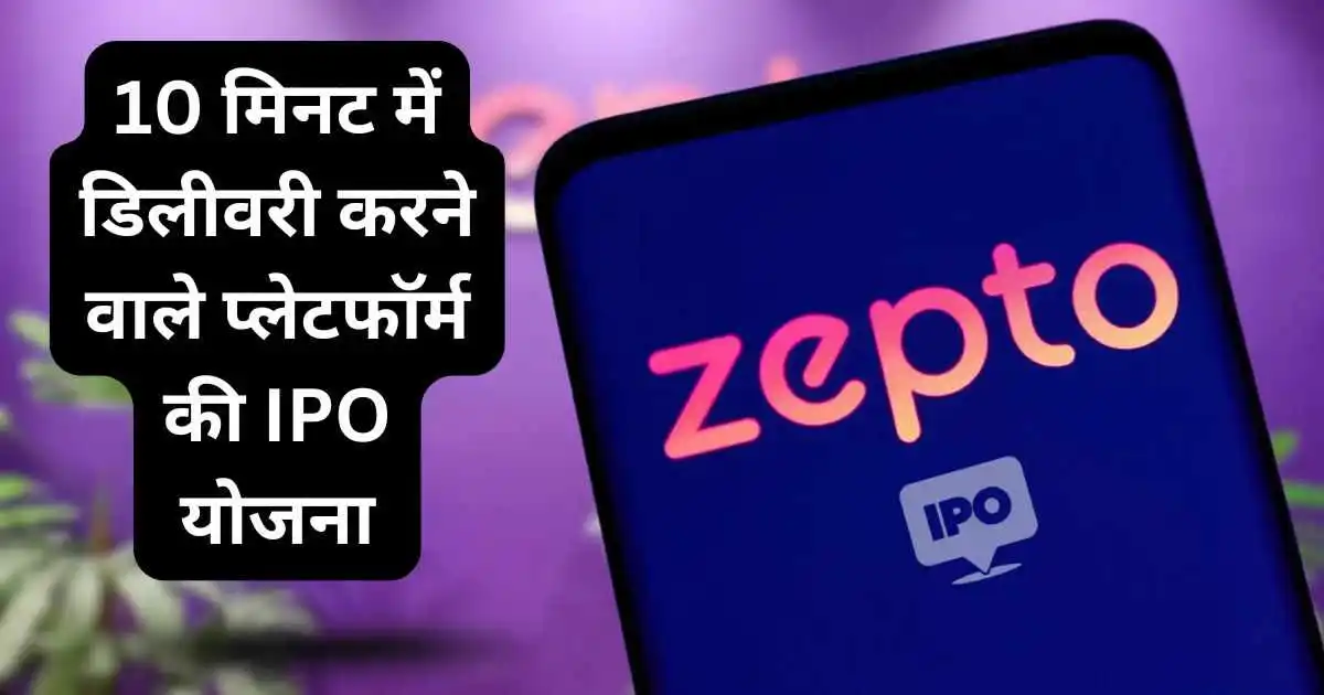 10 मिनट में डिलीवरी करने वाले प्लेटफॉर्म की IPO योजना