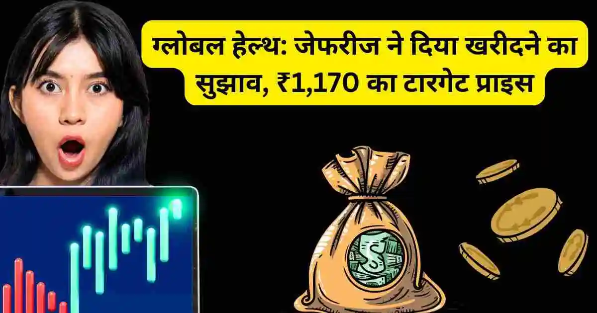 जेफरीज ने दिया खरीदने का सुझाव, ₹1,170 का टारगेट प्राइस