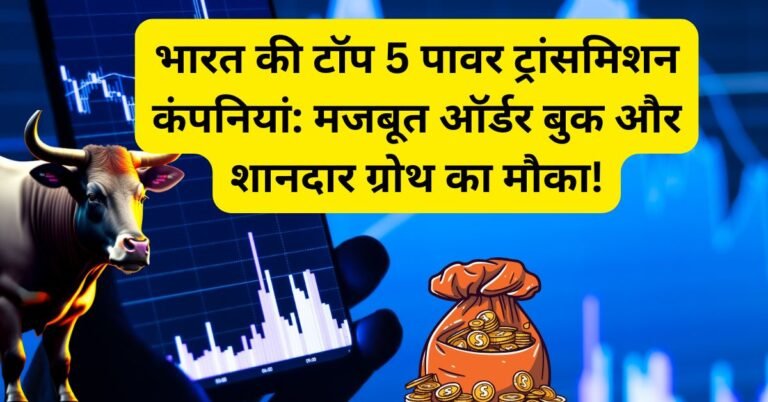 भारत की टॉप 5 पावर ट्रांसमिशन कंपनियां: मजबूत ऑर्डर बुक और शानदार ग्रोथ का मौका!