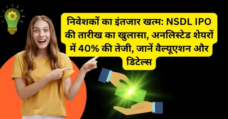 निवेशकों का इंतजार खत्म: NSDL IPO की तारीख का खुलासा, अनलिस्टेड शेयरों में 40% की तेजी, जानें वैल्यूएशन और डिटेल्स