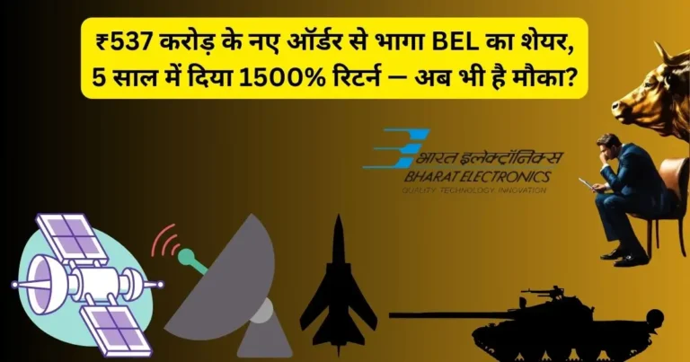 ₹537 करोड़ के नए ऑर्डर से भागा BEL का शेयर, 5 साल में दिया 1500% रिटर्न — अब भी है मौका?