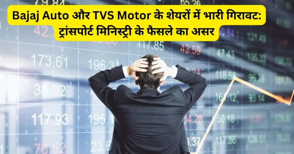 Bajaj Auto और TVS Motor के शेयरों में भारी गिरावट: ट्रांसपोर्ट मिनिस्ट्री के फैसले का असर