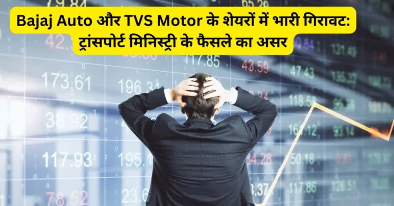 Bajaj Auto और TVS Motor के शेयरों में भारी गिरावट: ट्रांसपोर्ट मिनिस्ट्री के फैसले का असर