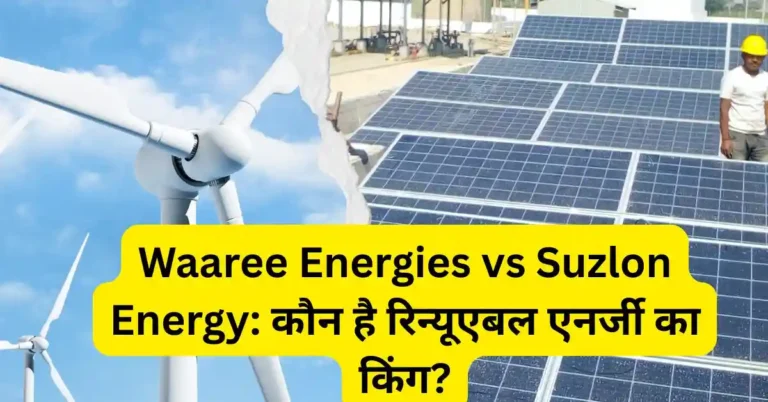 Disclaimer: इस लेख में प्रस्तुत जानकारी केवल सामान्य सूचना के उद्देश्य से साझा की गई है। हमारी वेबसाइट https://stocknewshub.in पर शेयर बाजार से जुड़ी कंपनियों की ताज़ा खबरें, बोनस, डिविडेंड, आईपीओ और अन्य निवेश से संबंधित जानकारियाँ प्रकाशित की जाती हैं। हम किसी भी प्रकार की निवेश सलाह प्रदान नहीं करते हैं। भारतीय शेयर बाजार जोखिमों के अधीन है, और इसमें निवेश करने पर पूंजी हानि की संभावना हो सकती है। इसलिए किसी भी प्रकार का निवेश निर्णय लेने से पूर्व अपने वित्तीय सलाहकार या सेबी (SEBI) पंजीकृत निवेश सलाहकार से सलाह अवश्य लें। हमारी वेबसाइट स्वयं SEBI द्वारा पंजीकृत नहीं है। READ MORE: सुजलॉन एनर्जी से भी तगड़ा है ये ग्रीन एनर्जी स्टॉक: जानें के बारे में, फाइनेंशियल्स और फ्यूचर ग्रोथ Abhishek Integrations: BARC से ₹2.96 करोड़ का ऑर्डर, फिर भी शेयरों में 5% की गिरावट! FTSE Index Rejig: Vishal Mega Mart, Hyundai, Swiggy, Waaree में आएगी तूफानी तेजी?