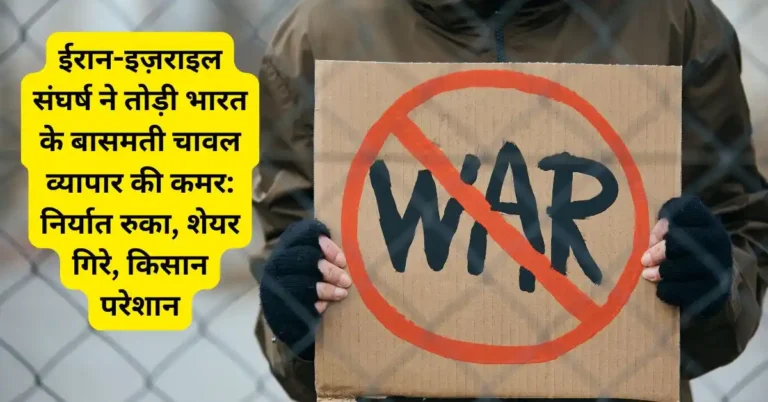 ईरान-इज़राइल संघर्ष ने तोड़ी भारत के बासमती चावल व्यापार की कमर: निर्यात रुका, शेयर गिरे, किसान परेशान