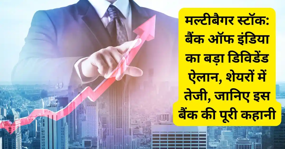 मल्टीबैगर स्टॉक: बैंक ऑफ इंडिया का बड़ा डिविडेंड ऐलान, शेयरों में तेजी, जानिए इस बैंक की पूरी कहानी