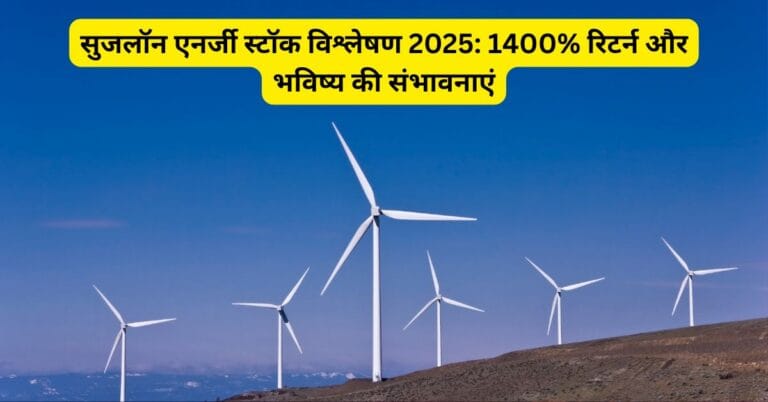 सुजलॉन एनर्जी स्टॉक विश्लेषण 2025: 1400% रिटर्न और भविष्य की संभावनाएं